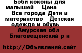 Бэби коконы для малышей! › Цена ­ 900 - Все города Дети и материнство » Детская одежда и обувь   . Амурская обл.,Благовещенский р-н